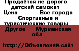 Продаётся не дорого , детский самокат) › Цена ­ 2 000 - Все города Спортивные и туристические товары » Другое   . Мурманская обл.